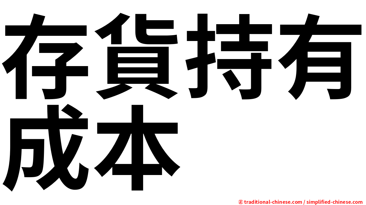 存貨持有成本