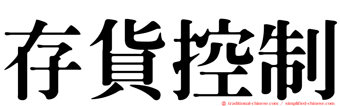 存貨控制
