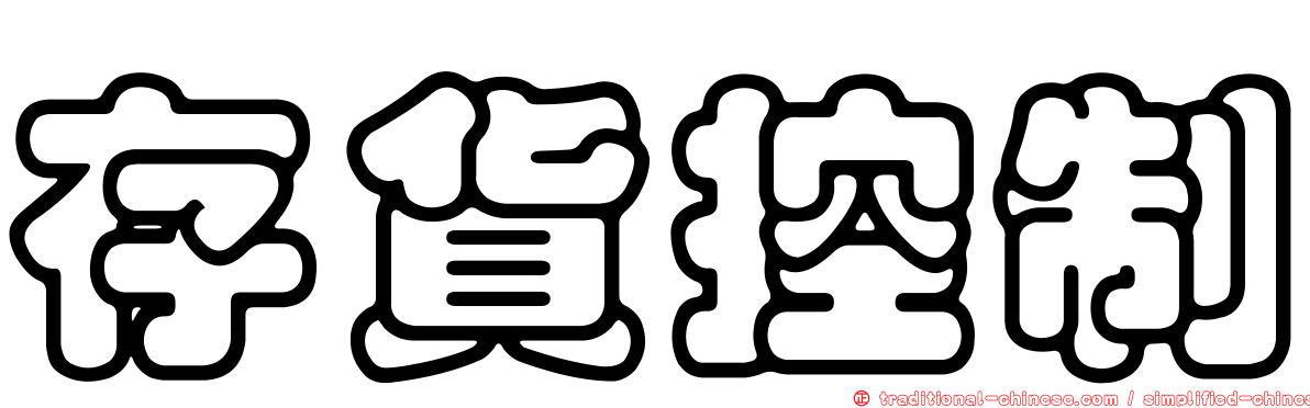 存貨控制
