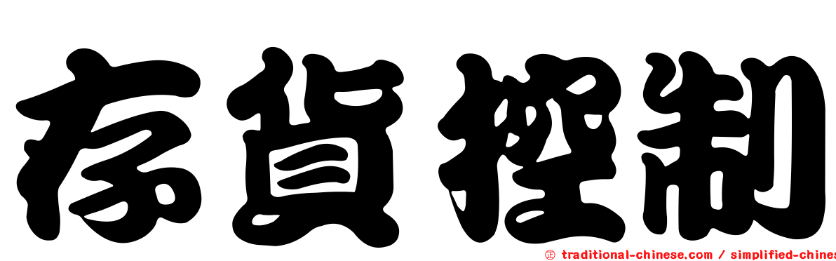 存貨控制