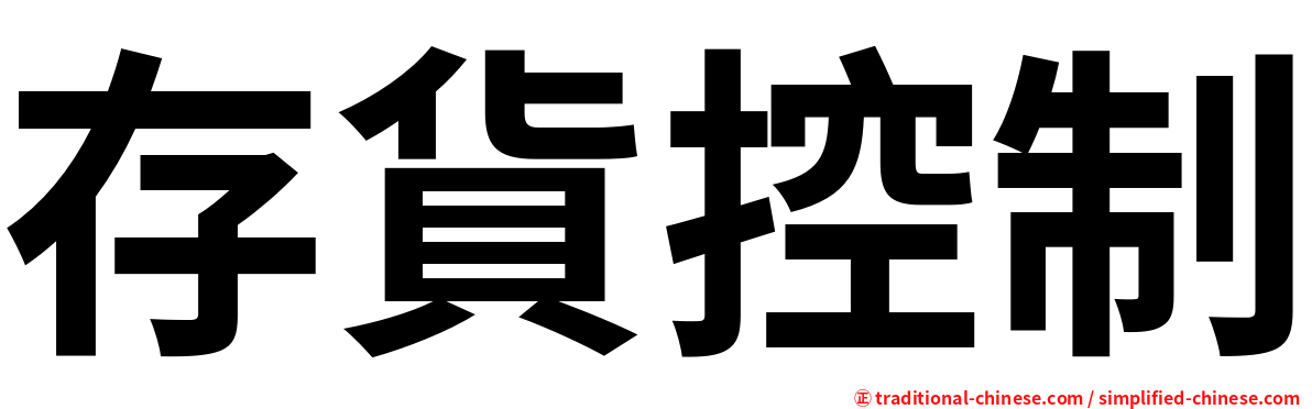 存貨控制