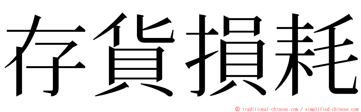 存貨損耗 ming font