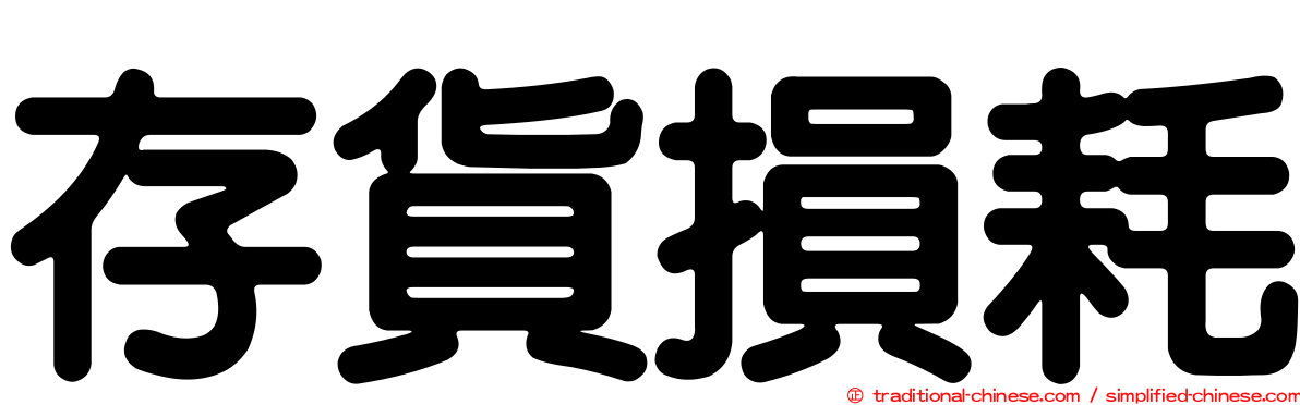 存貨損耗