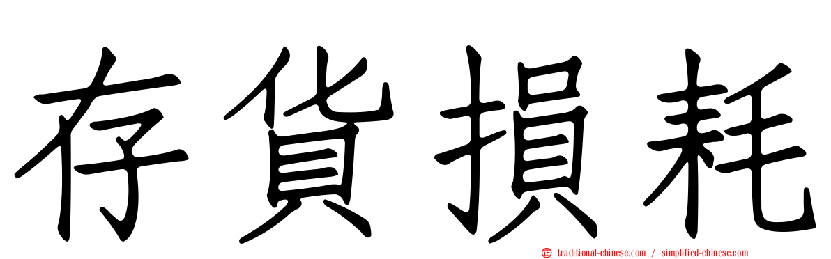 存貨損耗