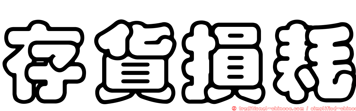 存貨損耗