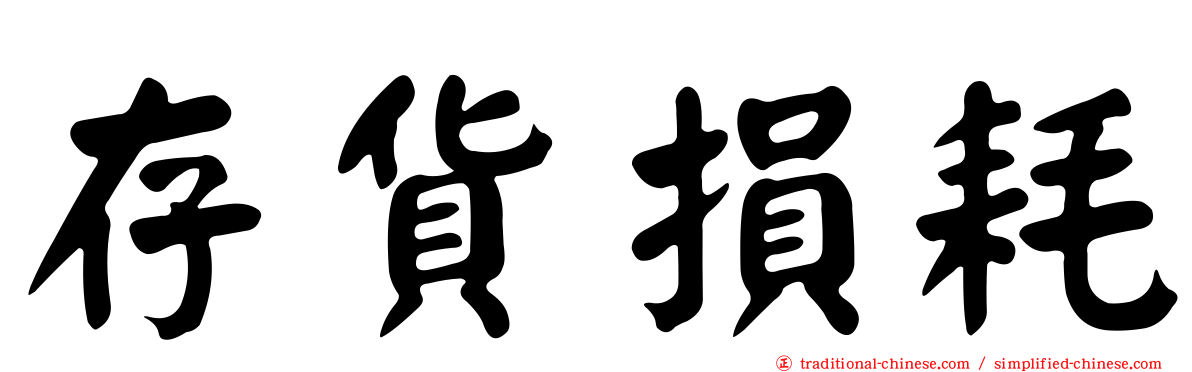 存貨損耗