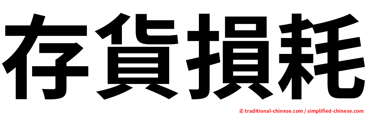 存貨損耗