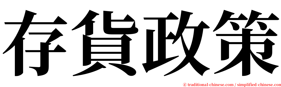 存貨政策 serif font