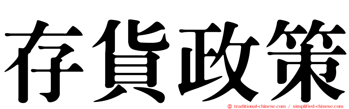 存貨政策