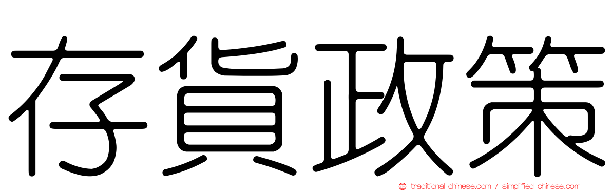 存貨政策