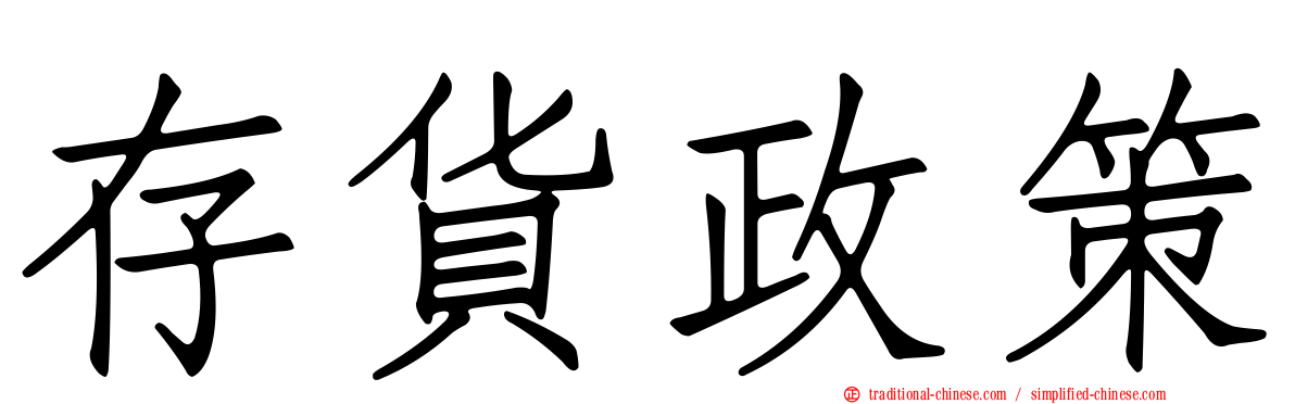 存貨政策