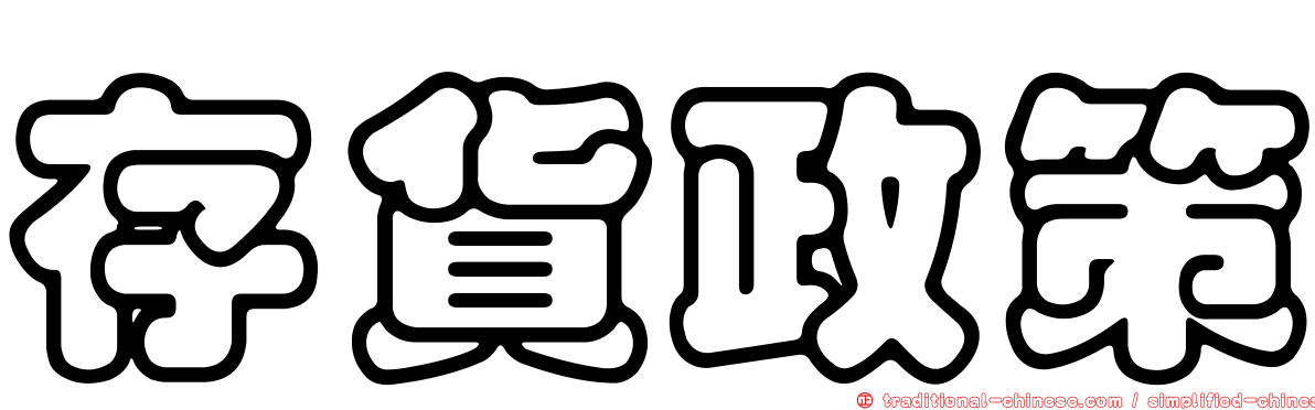 存貨政策