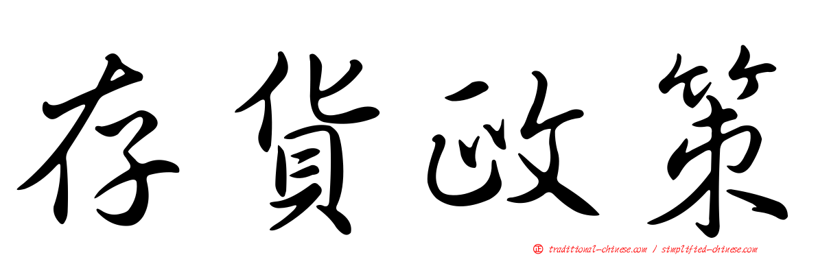 存貨政策