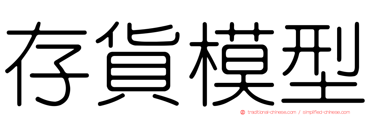 存貨模型