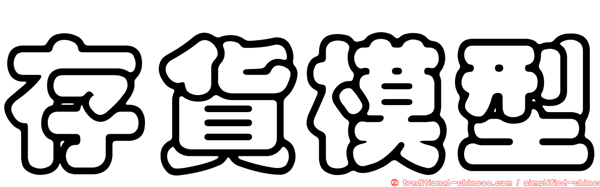 存貨模型