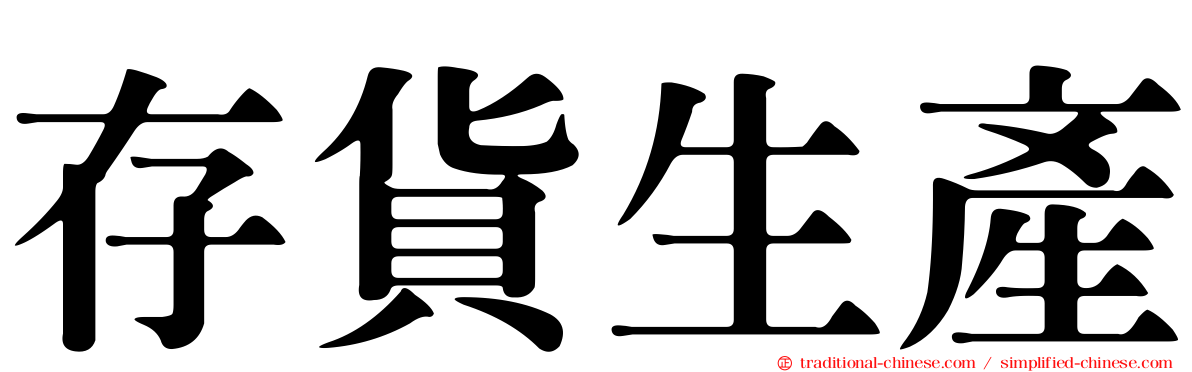 存貨生產