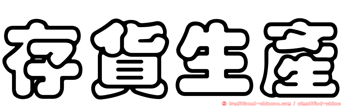 存貨生產