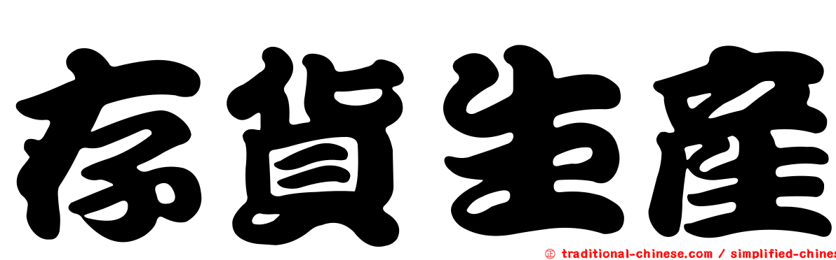存貨生產
