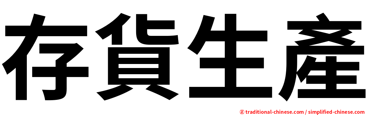 存貨生產