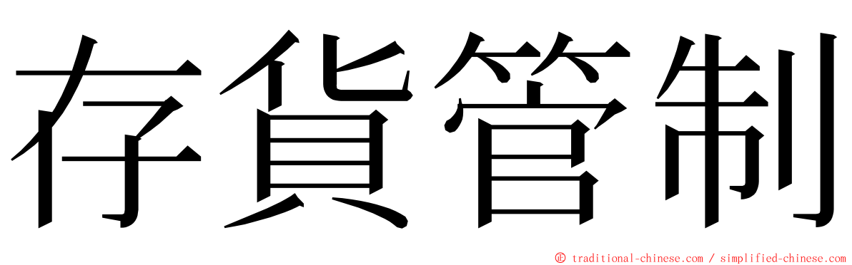 存貨管制 ming font