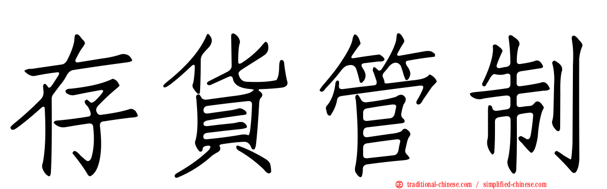 存貨管制