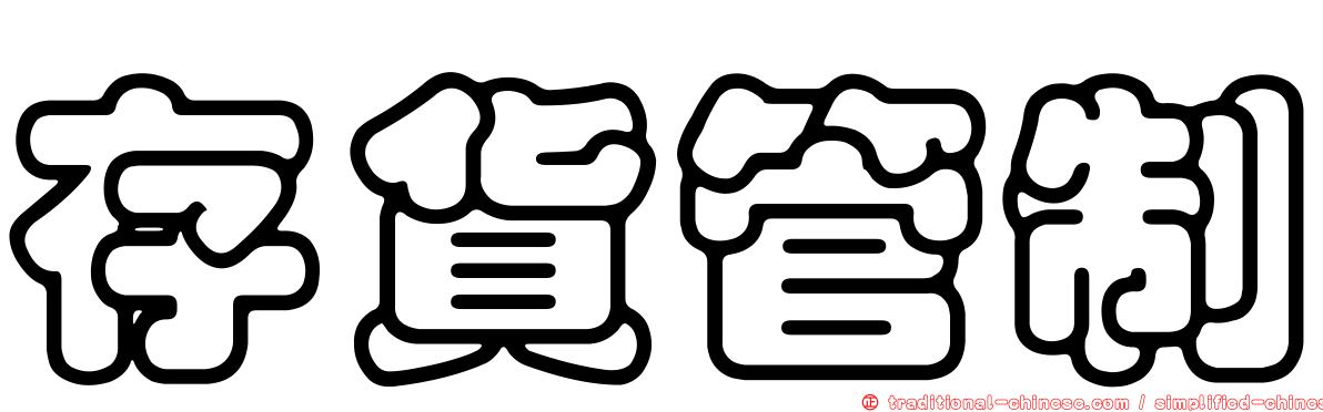 存貨管制