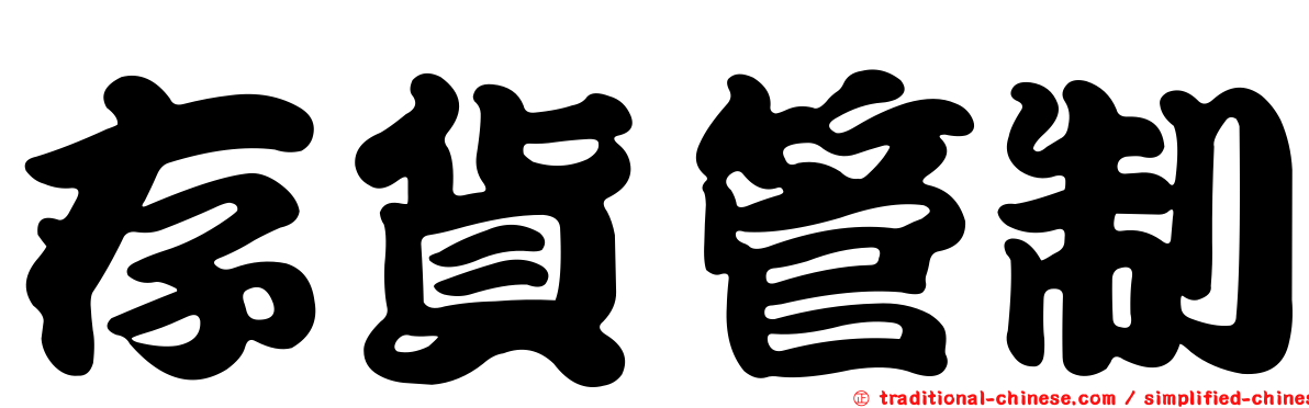 存貨管制