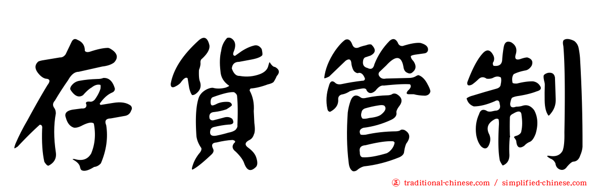 存貨管制
