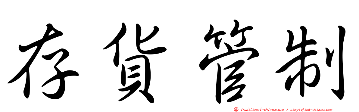 存貨管制