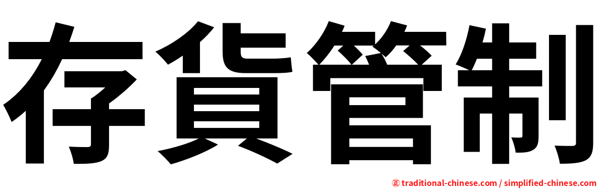 存貨管制