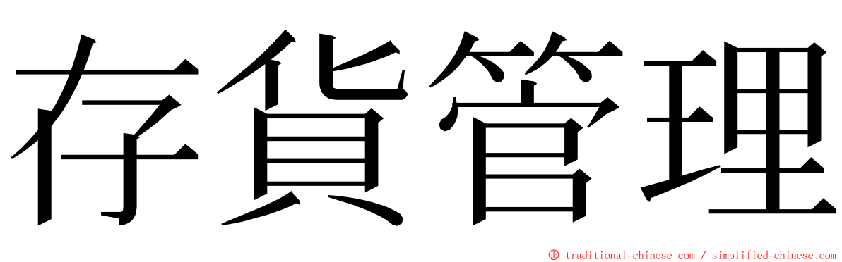 存貨管理 ming font