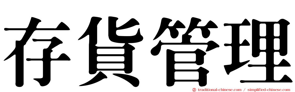 存貨管理