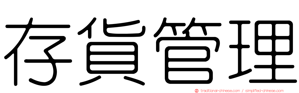 存貨管理