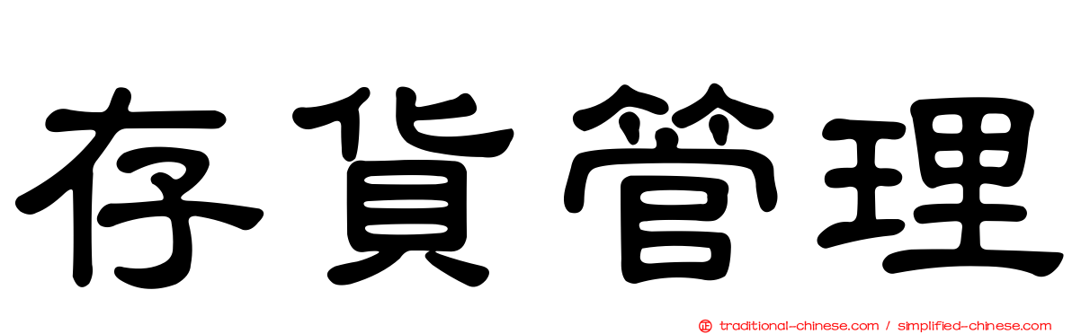 存貨管理