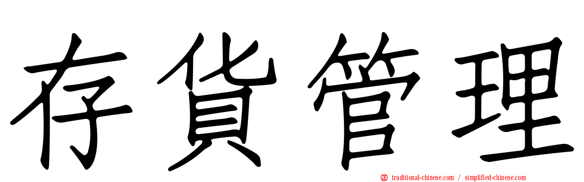 存貨管理