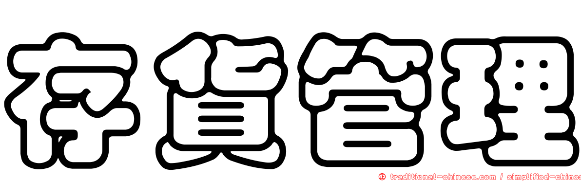存貨管理
