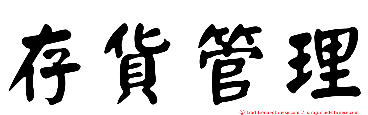 存貨管理