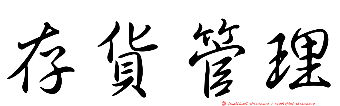 存貨管理