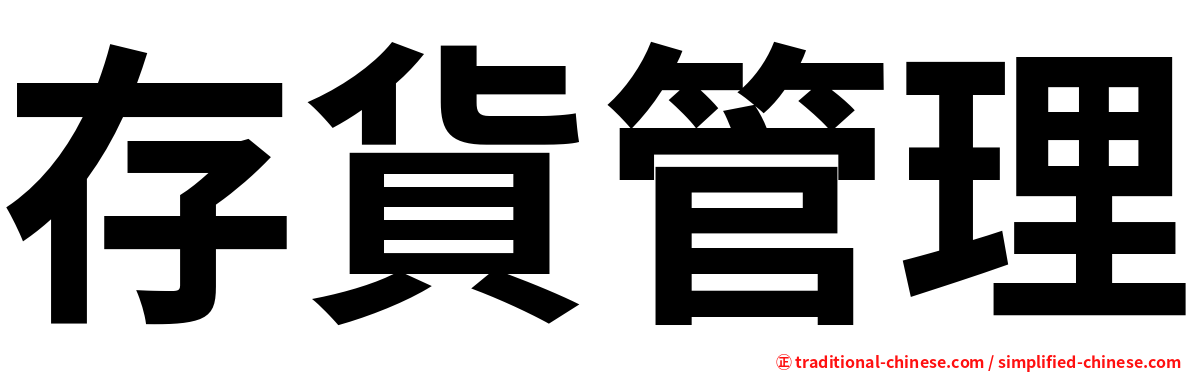 存貨管理