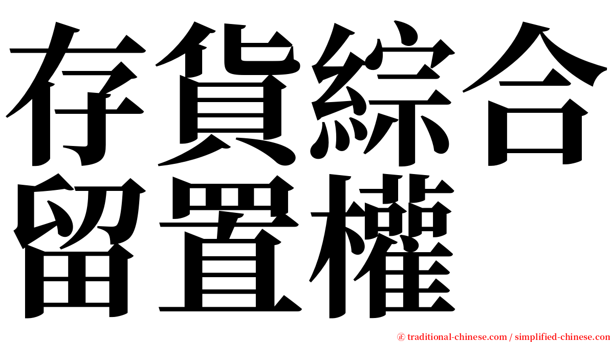 存貨綜合留置權 serif font