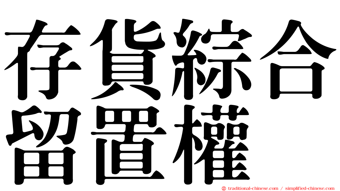 存貨綜合留置權