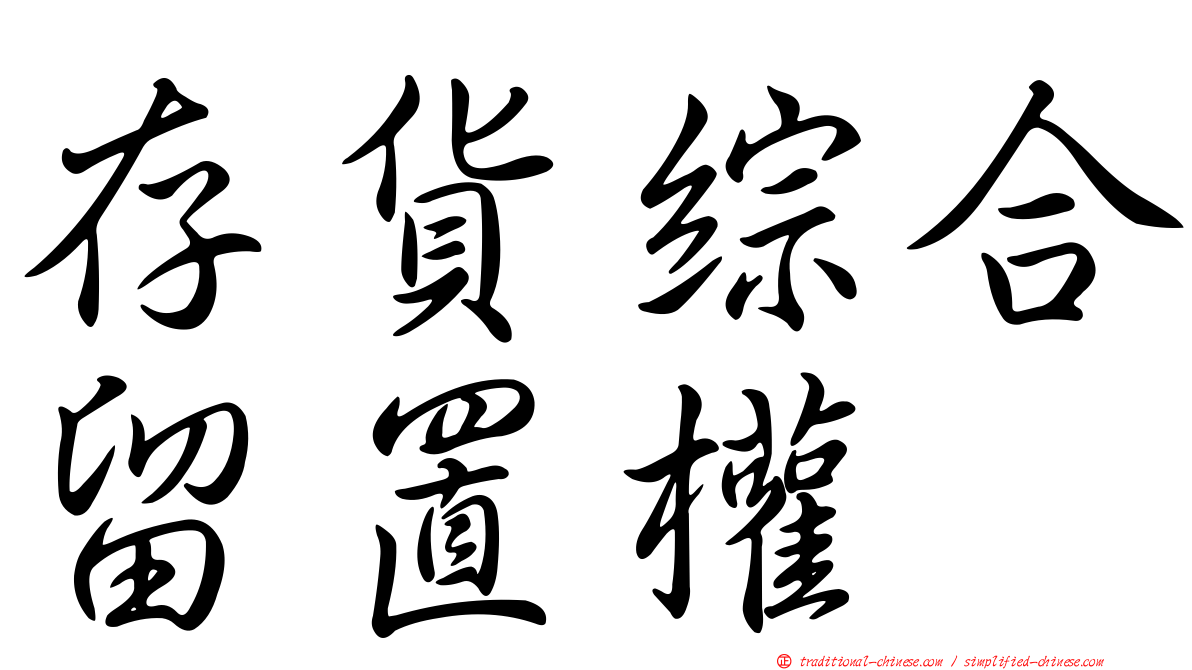 存貨綜合留置權