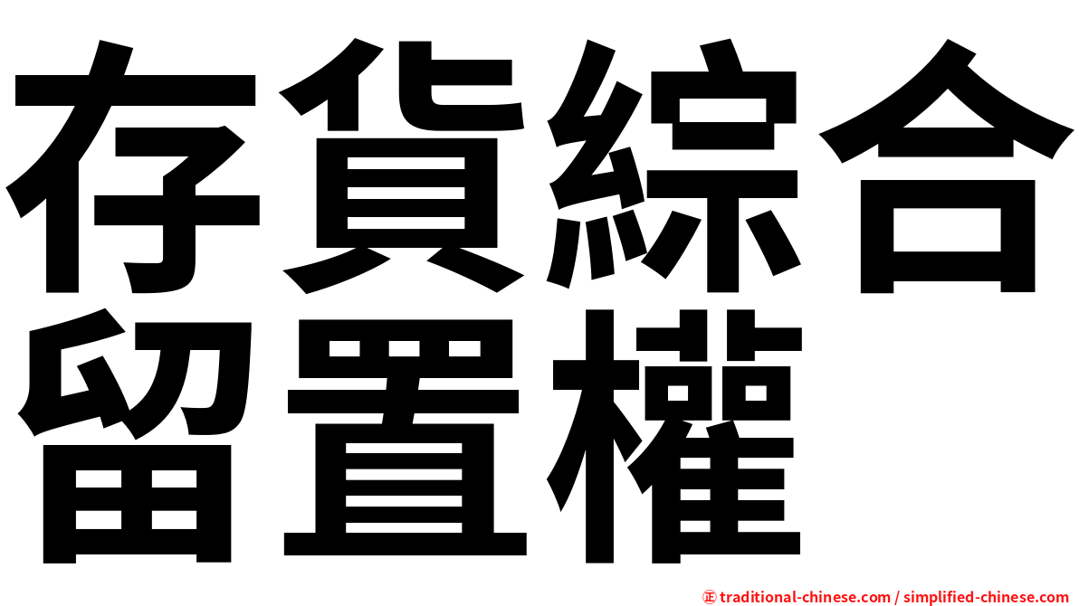 存貨綜合留置權