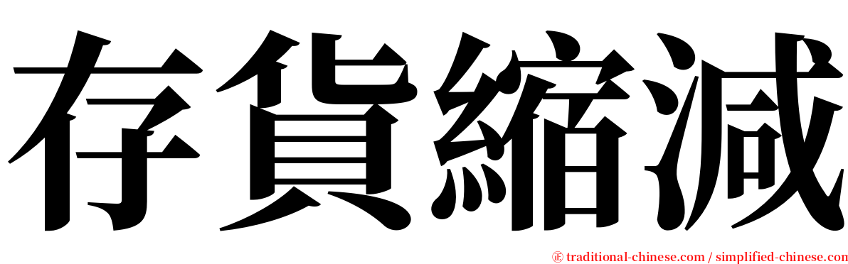 存貨縮減 serif font