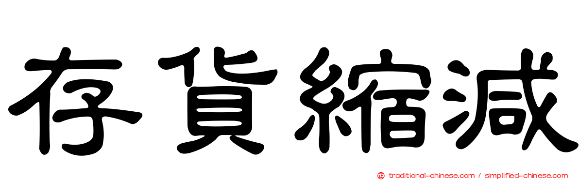 存貨縮減