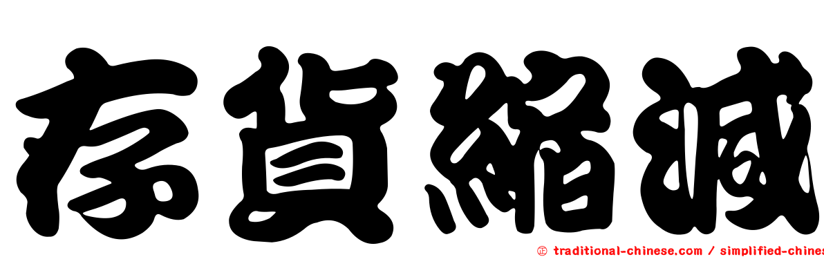 存貨縮減