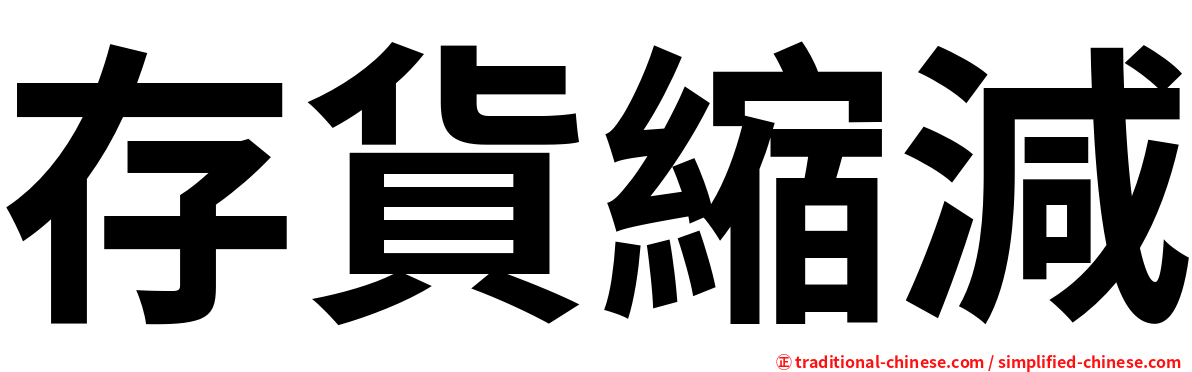 存貨縮減