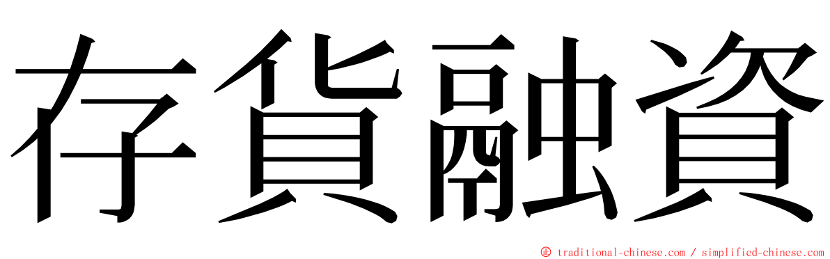 存貨融資 ming font