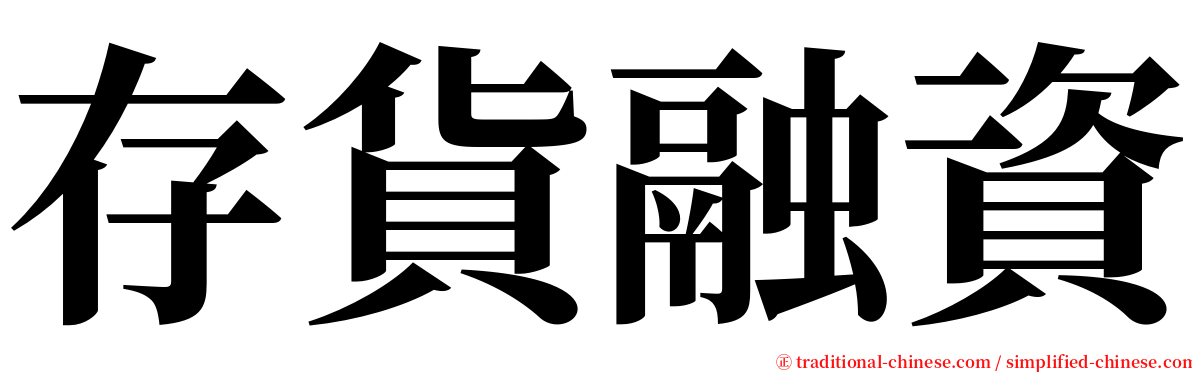 存貨融資 serif font