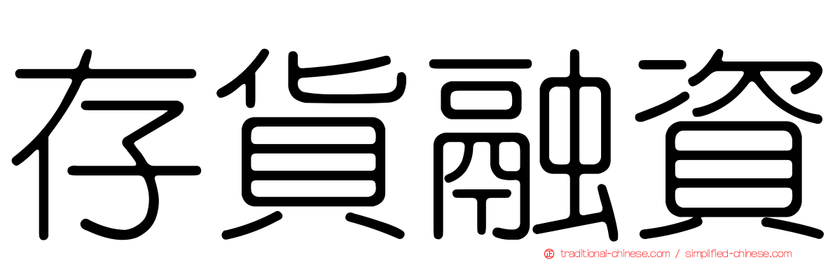 存貨融資